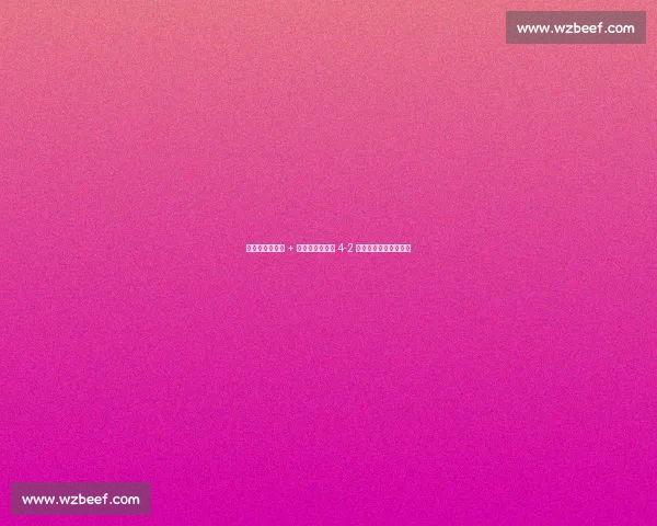 诺伊尔七次扑救 + 凯恩双响，拜仁 4-2 晋级世俱杯八强战巴黎