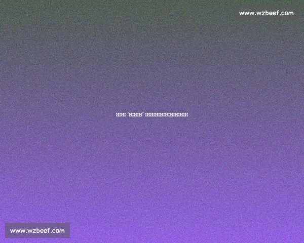 赵涛粉丝 “二十年之约” 戛纳冲刺：一场演技与情怀的双向奔赴